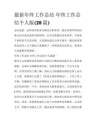 最新年终工作总结 年终工作总结个人版(28篇)