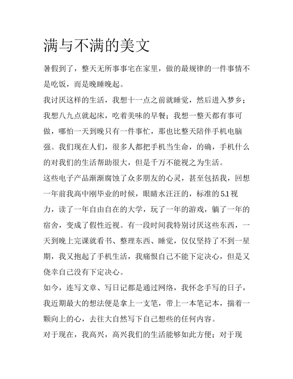 满与不满的美文_第1页