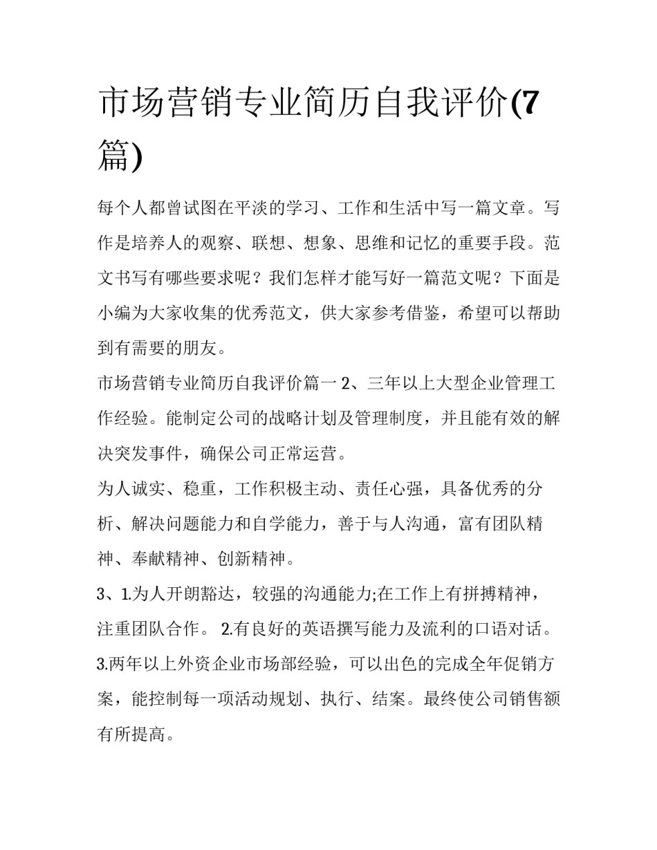 市场营销专业简历自我评价(7篇)_第1页