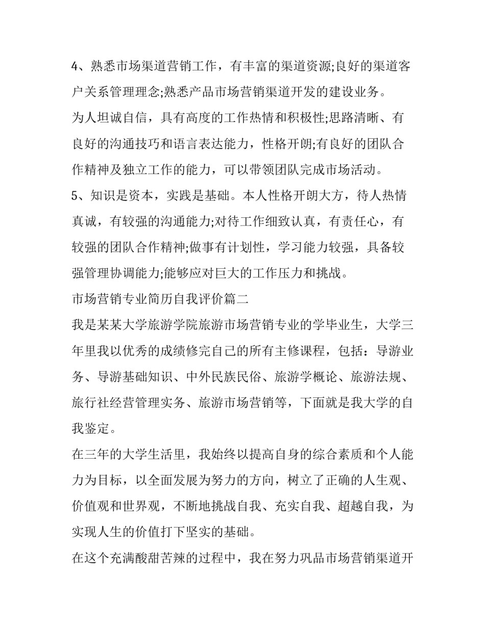 市场营销专业简历自我评价(7篇)_第2页