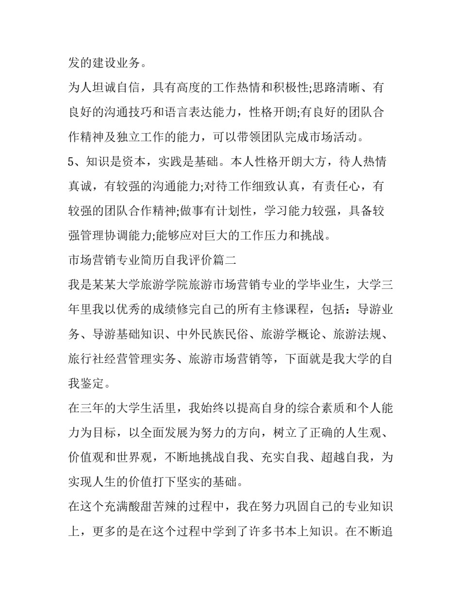 市场营销专业简历自我评价(7篇)_第3页