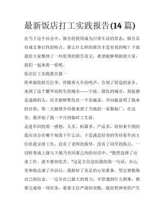 最新饭店打工实践报告(14篇)
