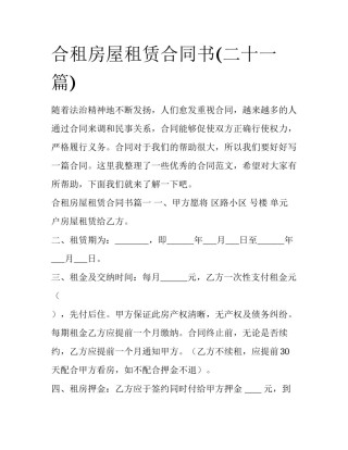 合租房屋租赁合同书(二十一篇)