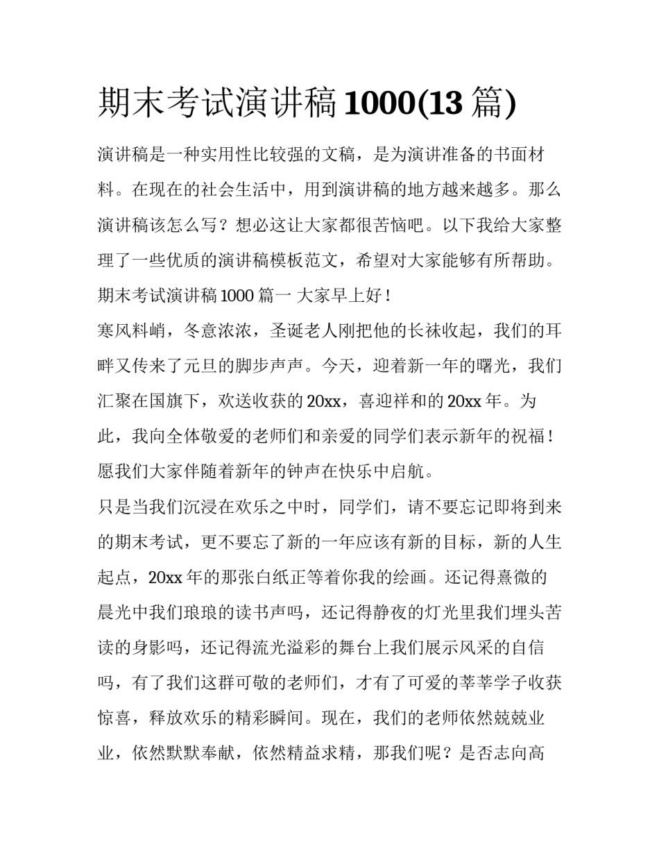 期末考试演讲稿1000(13篇)_第1页