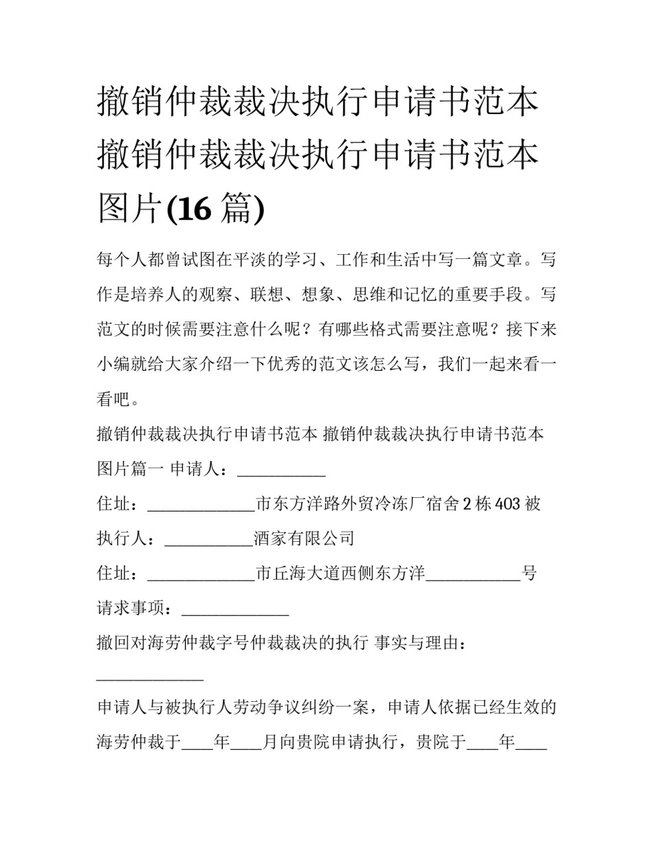 撤销仲裁裁决执行申请书范本 撤销仲裁裁决执行申请书范本图片(16篇)_第1页