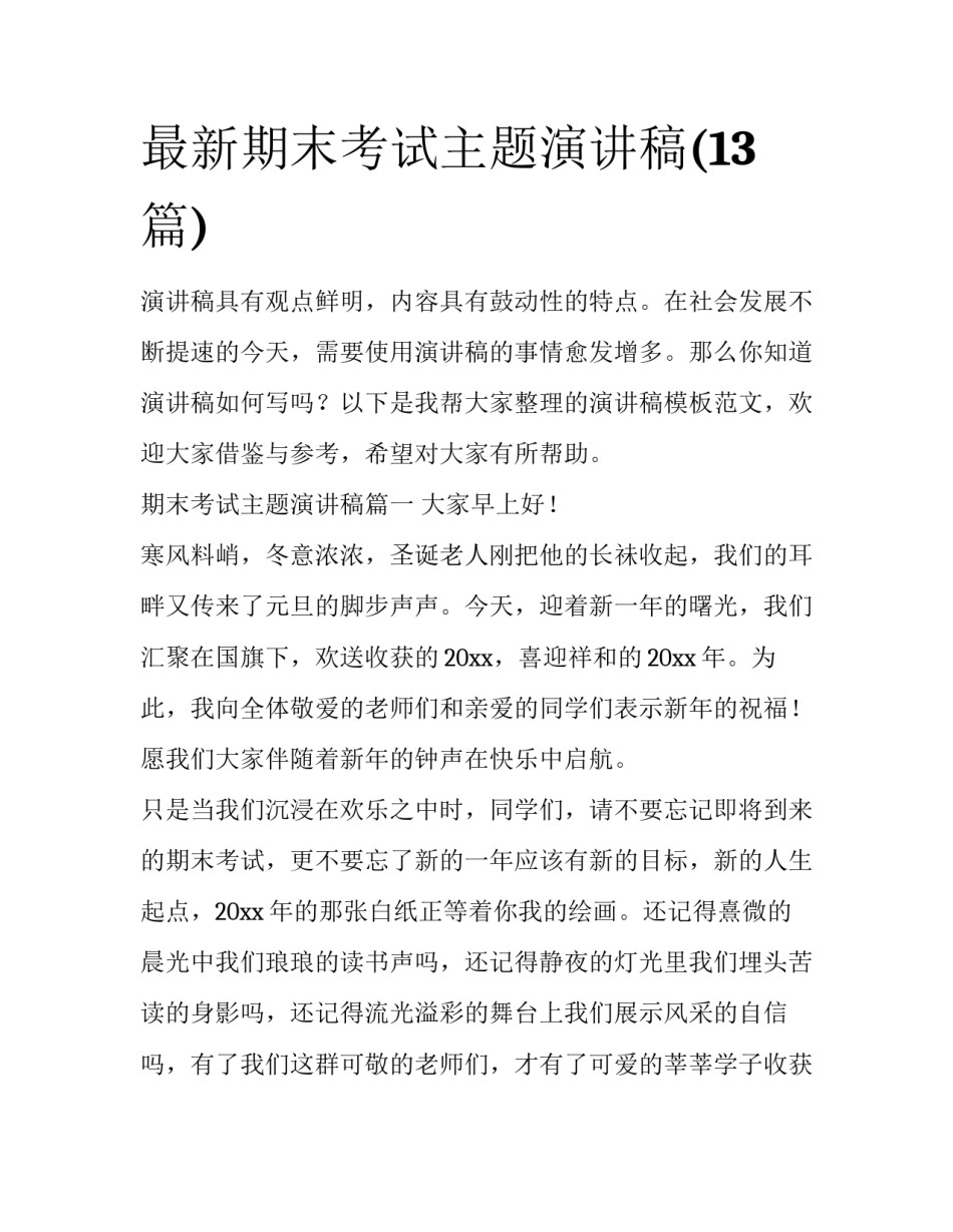 最新期末考试主题演讲稿(13篇)_第1页