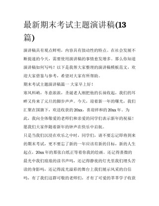 最新期末考试主题演讲稿(13篇)