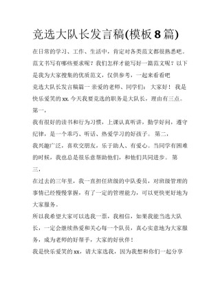 竞选大队长发言稿(模板8篇)