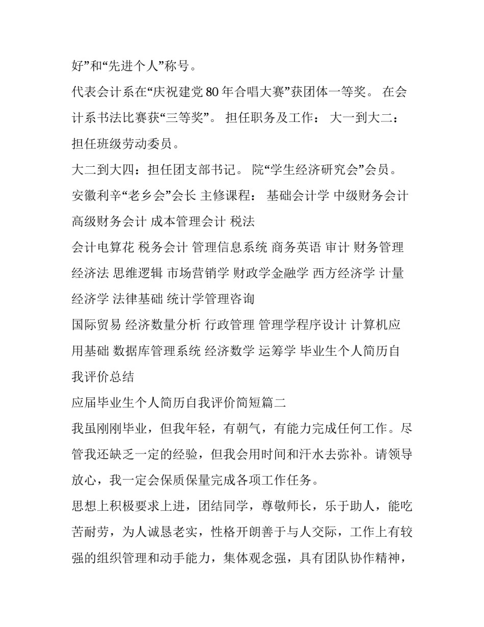 毕业生个人简历自我评价总结 应届毕业生个人简历自我评价简短(7篇)_第3页