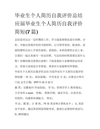 毕业生个人简历自我评价总结 应届毕业生个人简历自我评价简短(7篇)
