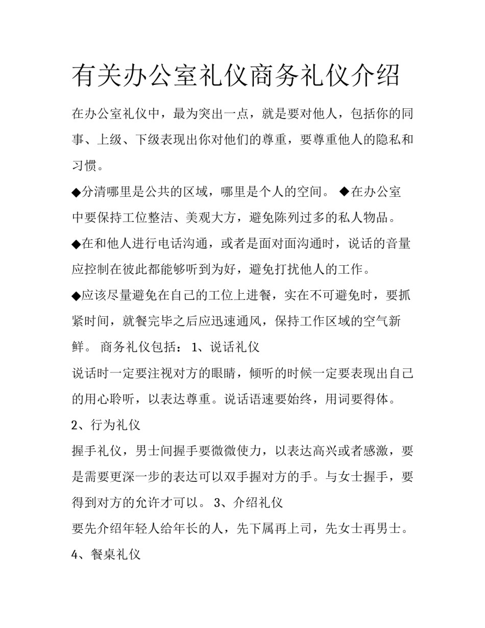 有关办公室礼仪商务礼仪介绍_第1页