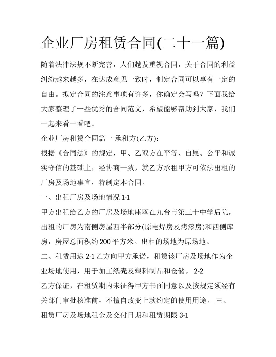 企业厂房租赁合同(二十一篇)_第1页
