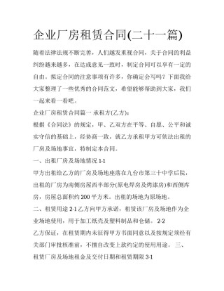 企业厂房租赁合同(二十一篇)