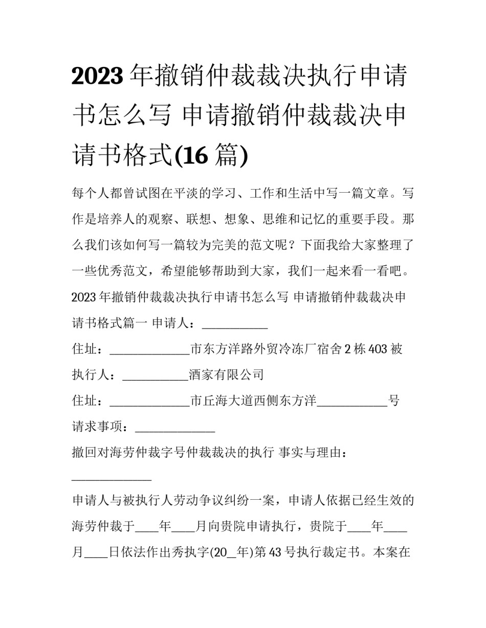 2023年撤销仲裁裁决执行申请书怎么写 申请撤销仲裁裁决申请书格式(16篇)_第1页