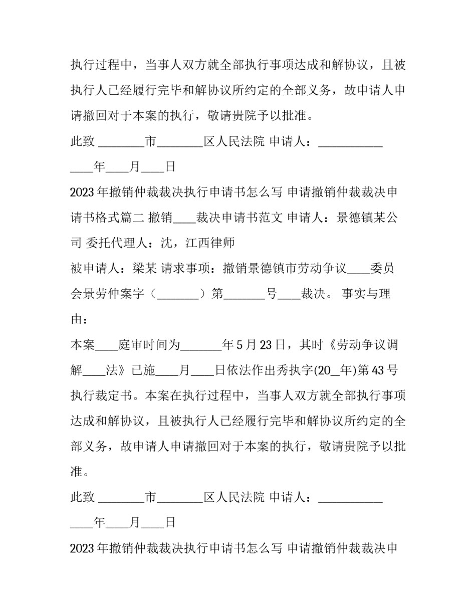 2023年撤销仲裁裁决执行申请书怎么写 申请撤销仲裁裁决申请书格式(16篇)_第2页