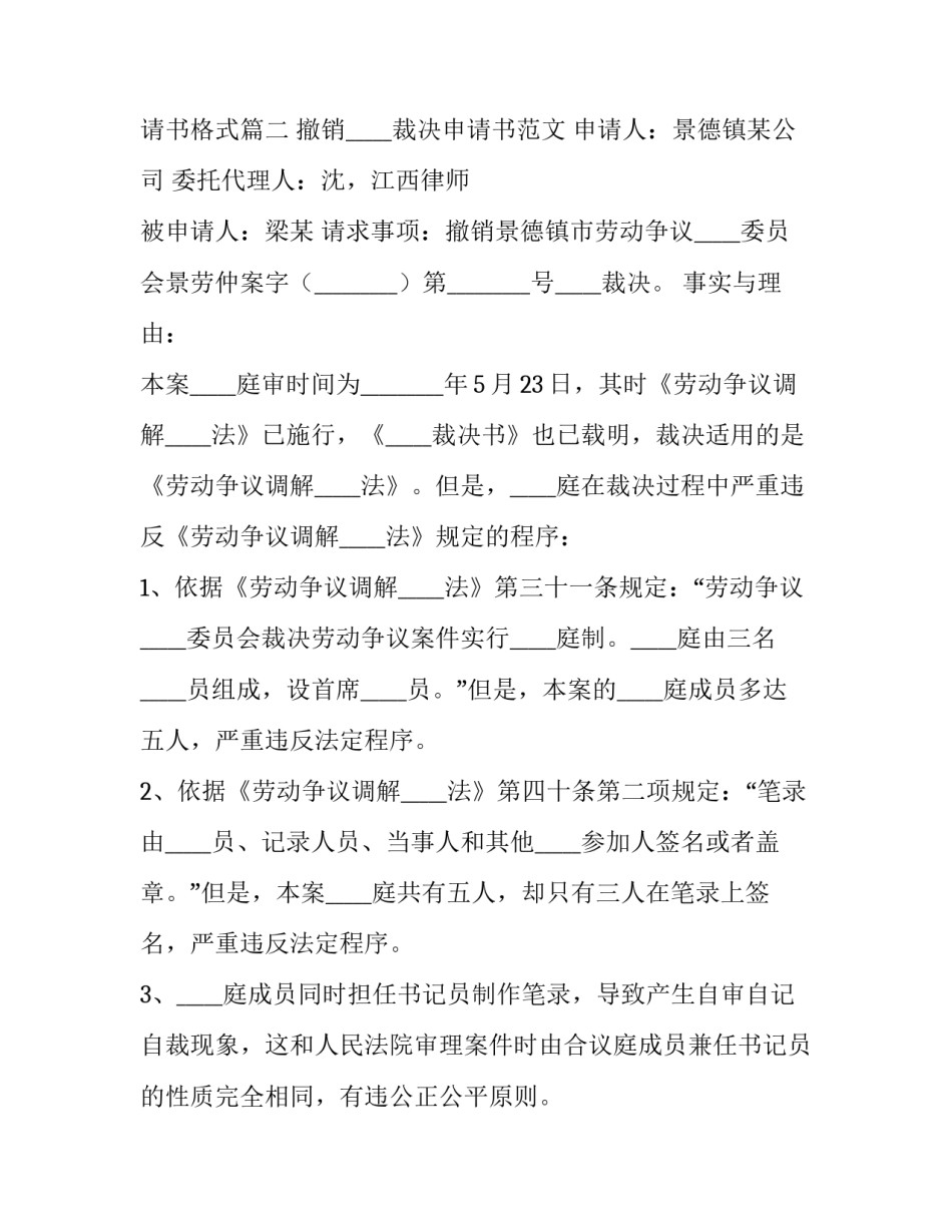 2023年撤销仲裁裁决执行申请书怎么写 申请撤销仲裁裁决申请书格式(16篇)_第3页