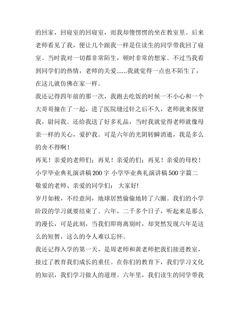 2023年小学毕业典礼演讲稿200字 小学毕业典礼演讲稿500字(十四篇)_第2页