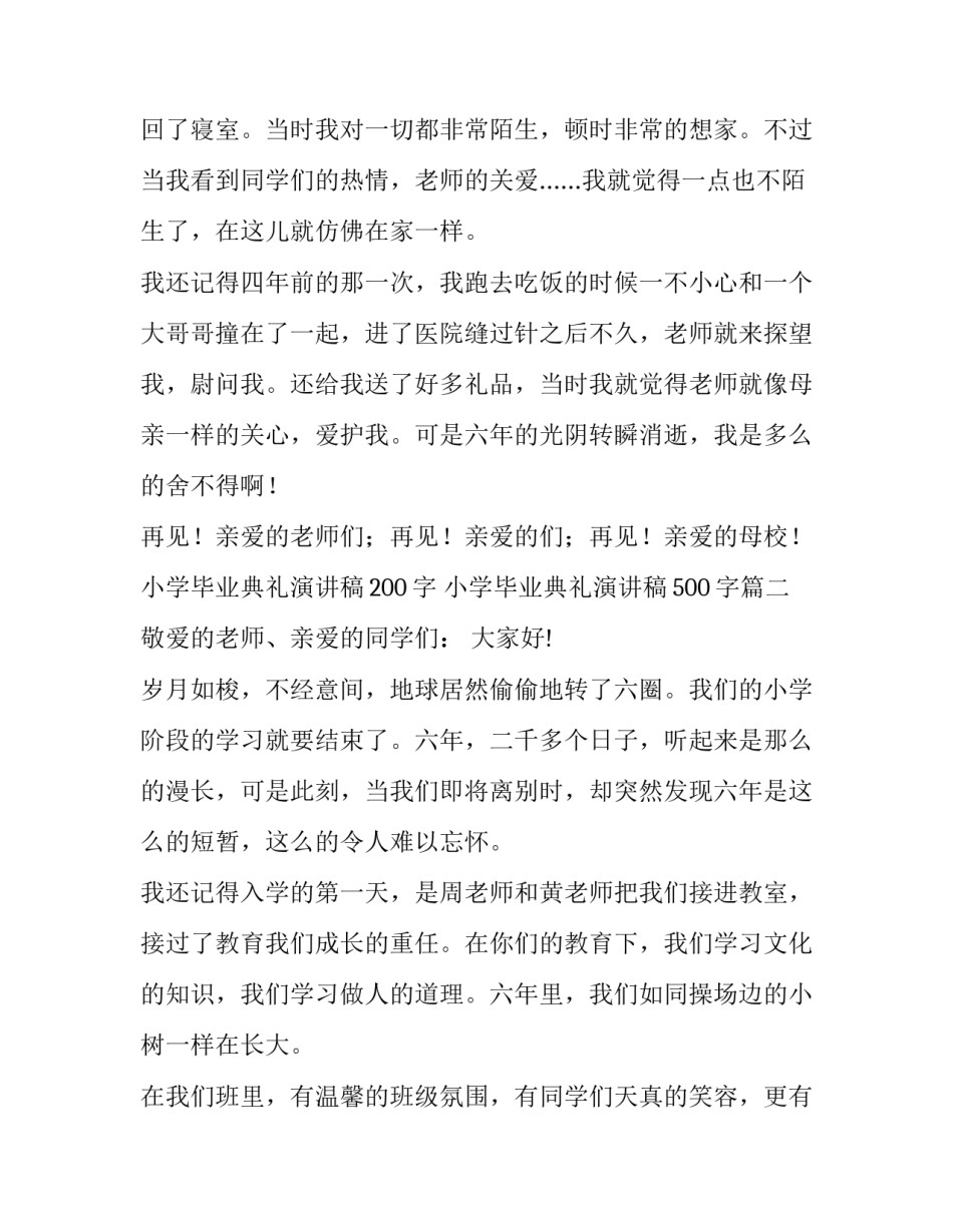 2023年小学毕业典礼演讲稿200字 小学毕业典礼演讲稿500字(十四篇)_第3页