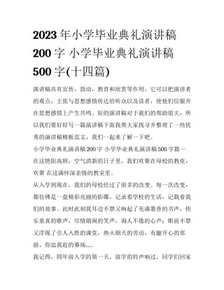 2023年小学毕业典礼演讲稿200字 小学毕业典礼演讲稿500字(十四篇)