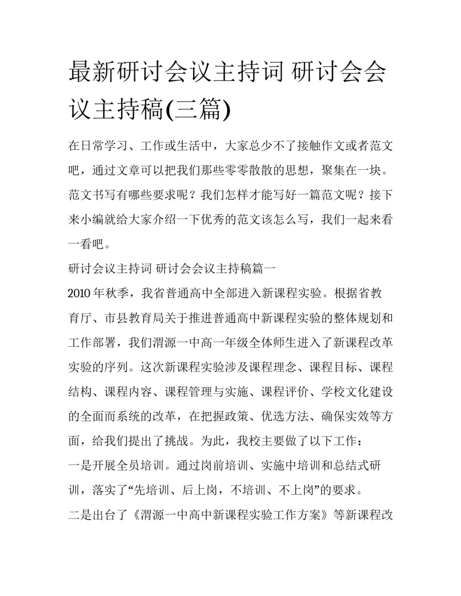 最新研讨会议主持词 研讨会会议主持稿(三篇)_第1页