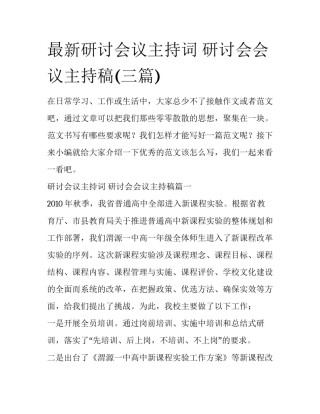 最新研讨会议主持词 研讨会会议主持稿(三篇)