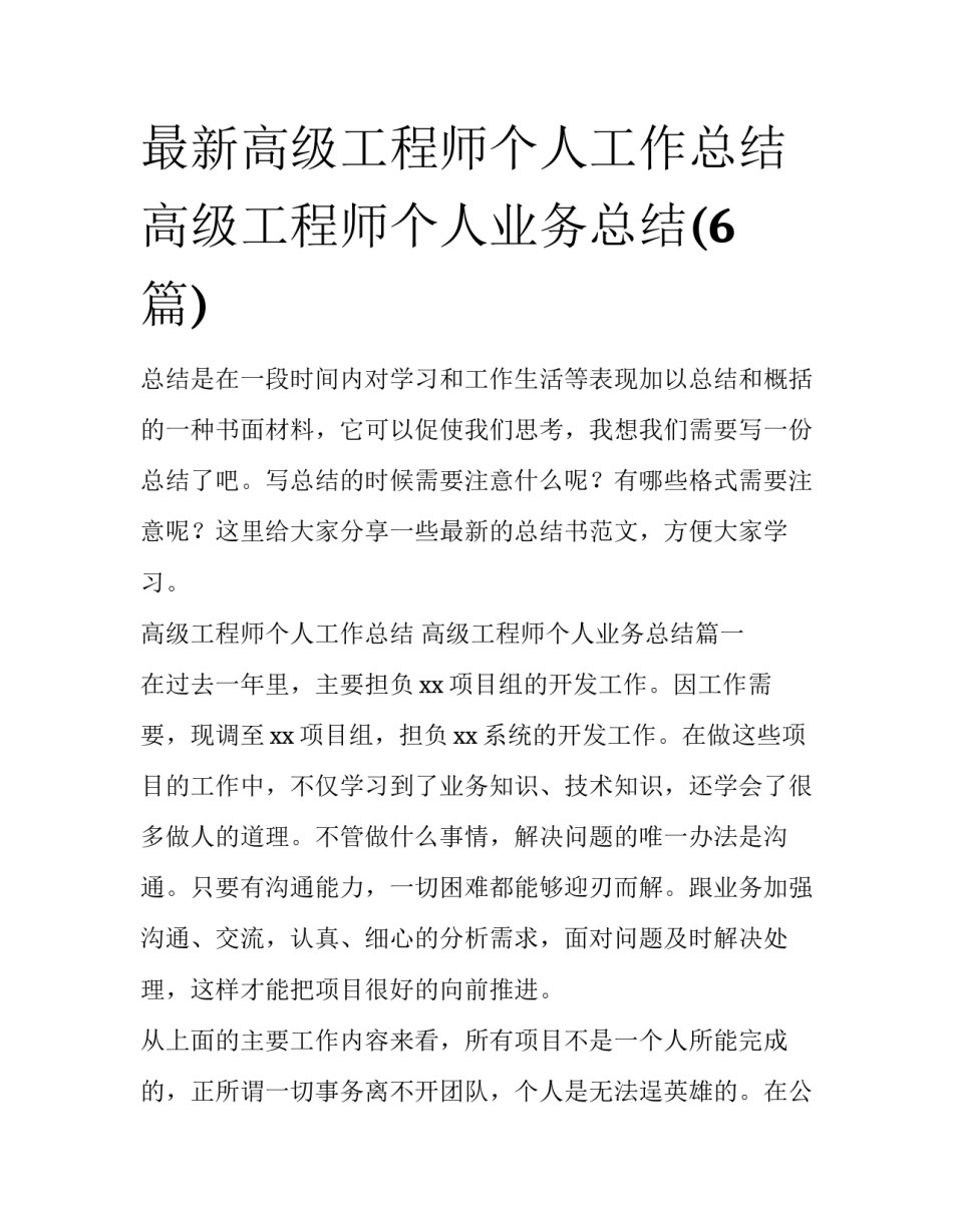 最新高级工程师个人工作总结 高级工程师个人业务总结(6篇)_第1页