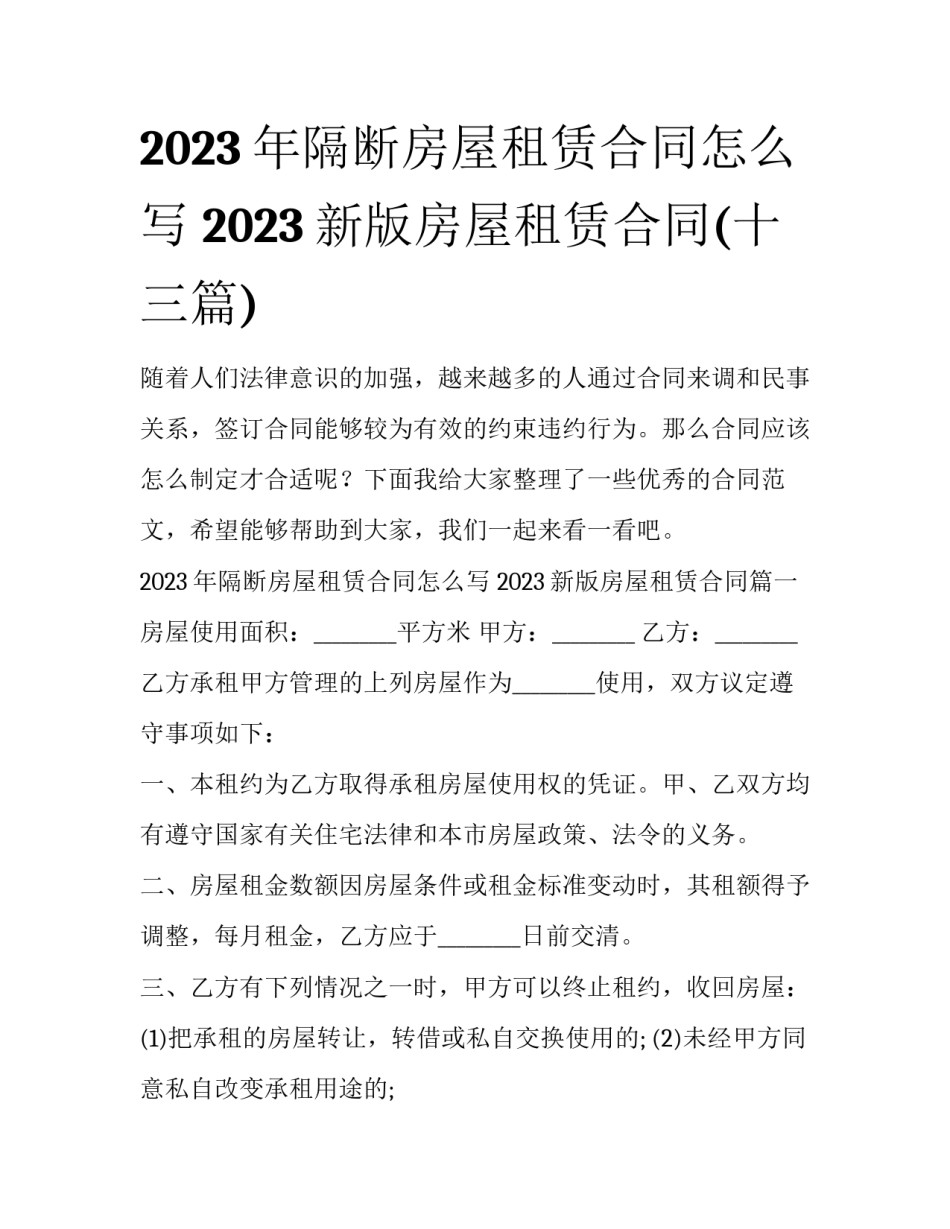 2023年隔断房屋租赁合同怎么写 2023新版房屋租赁合同(十三篇)_第1页