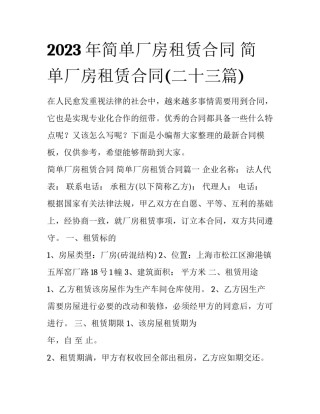 2023年简单厂房租赁合同 简单厂房租赁合同(二十三篇)