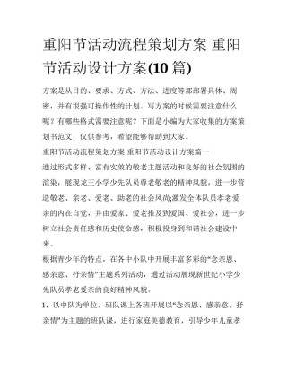 重阳节活动流程策划方案 重阳节活动设计方案(10篇)