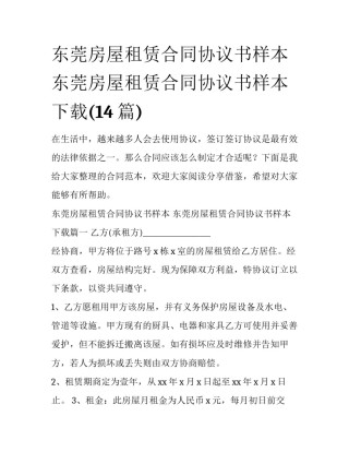 东莞房屋租赁合同协议书样本 东莞房屋租赁合同协议书样本下载(14篇)