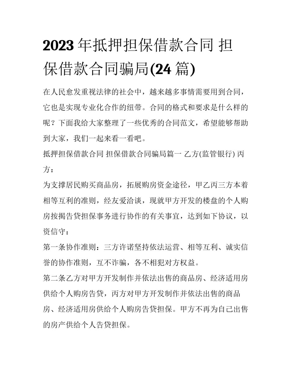 2023年抵押担保借款合同 担保借款合同骗局(24篇)_第1页