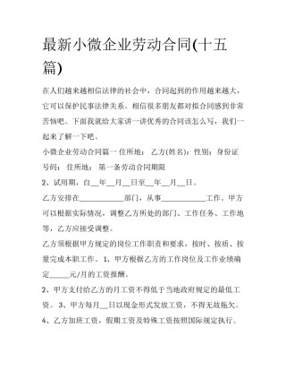 最新小微企业劳动合同(十五篇)