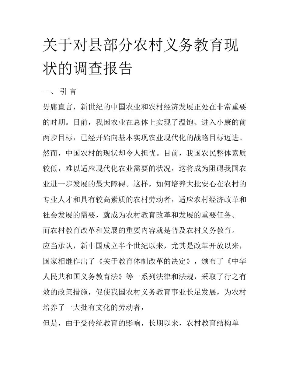 关于对县部分农村义务教育现状的调查报告_第1页