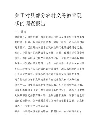 关于对县部分农村义务教育现状的调查报告