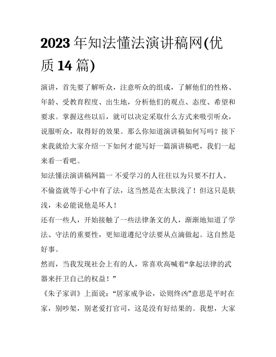2023年知法懂法演讲稿网(优质14篇)_第1页