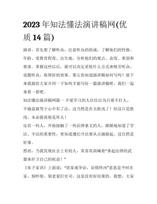 2023年知法懂法演讲稿网(优质14篇)