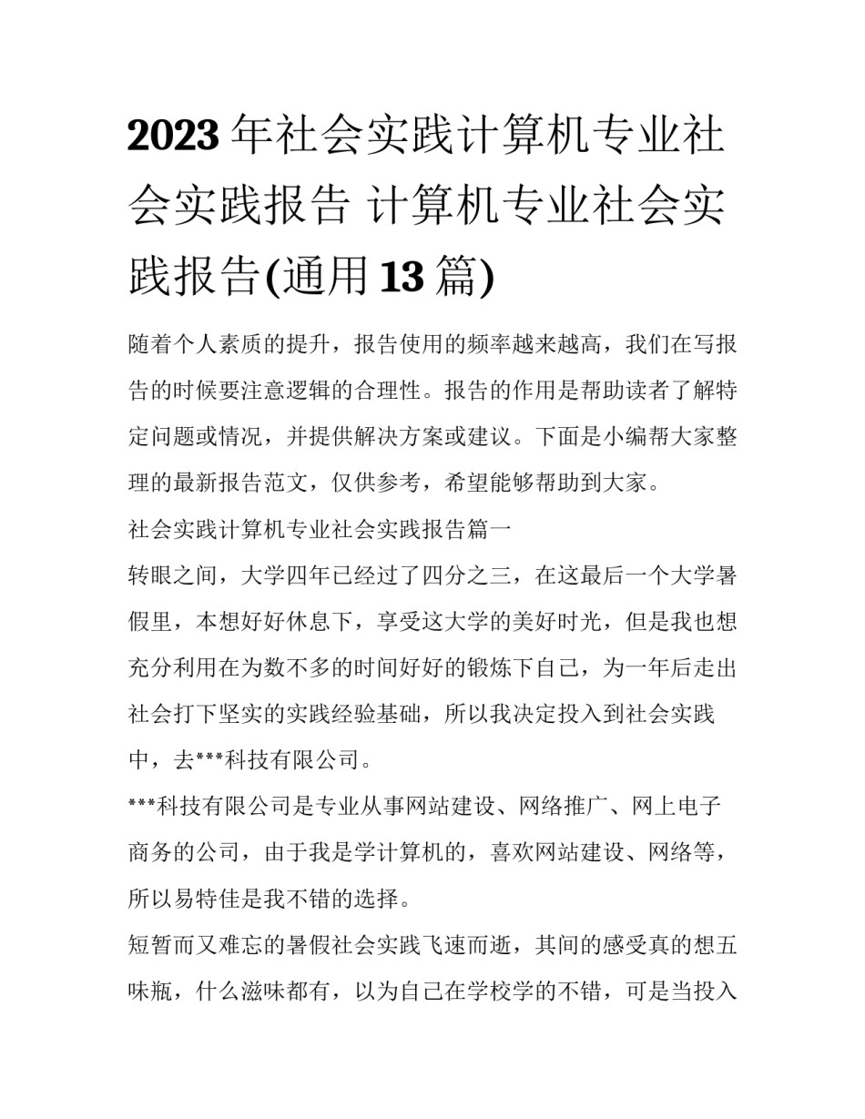 2023年社会实践计算机专业社会实践报告 计算机专业社会实践报告(通用13篇)_第1页