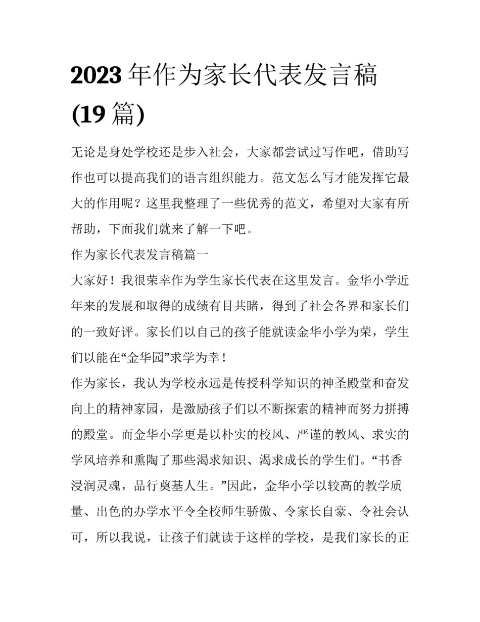 2023年作为家长代表发言稿(19篇)_第1页