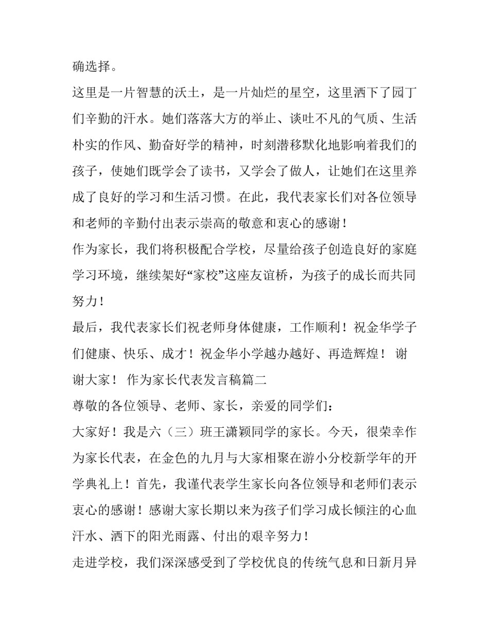 2023年作为家长代表发言稿(19篇)_第2页
