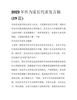 2023年作为家长代表发言稿(19篇)