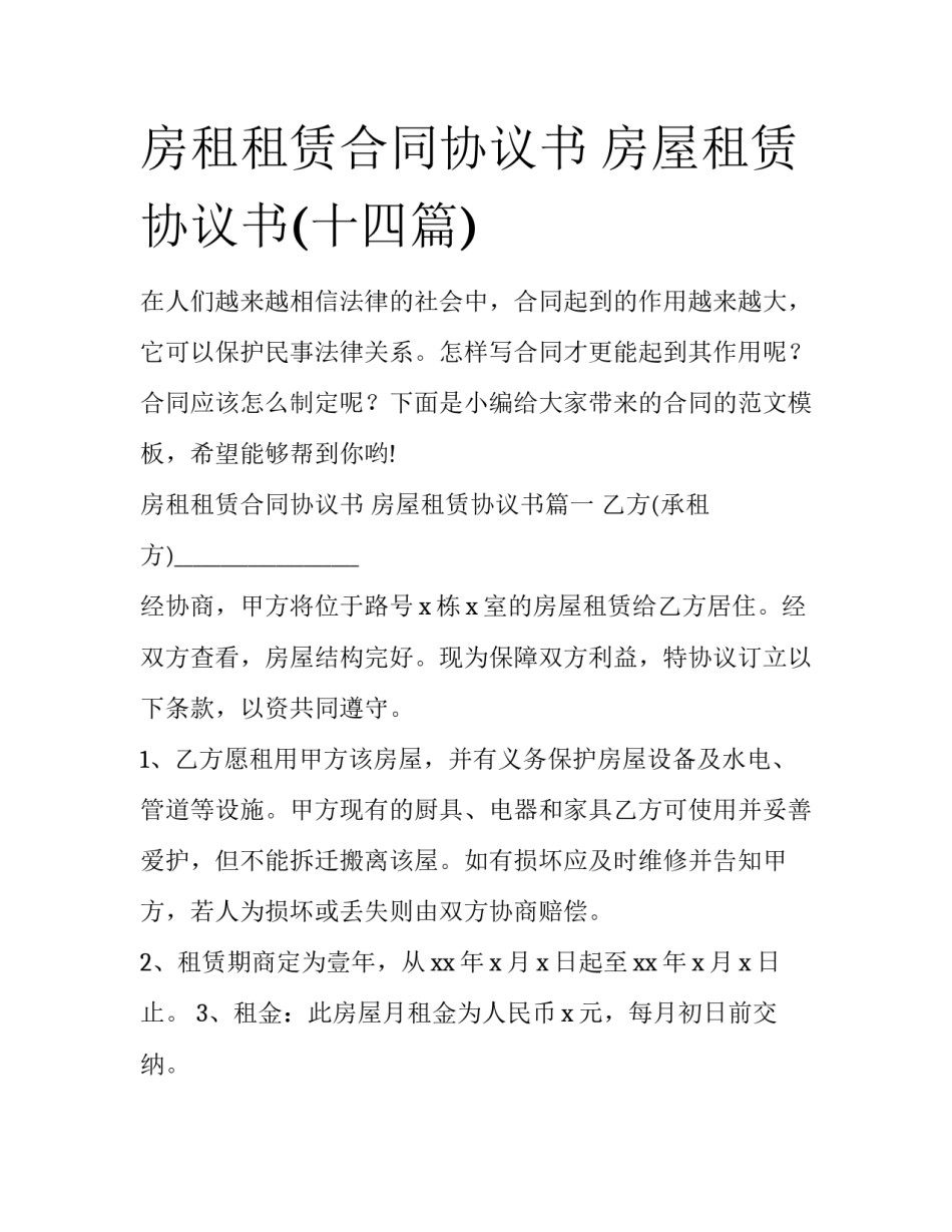 房租租赁合同协议书 房屋租赁协议书(十四篇)_第1页