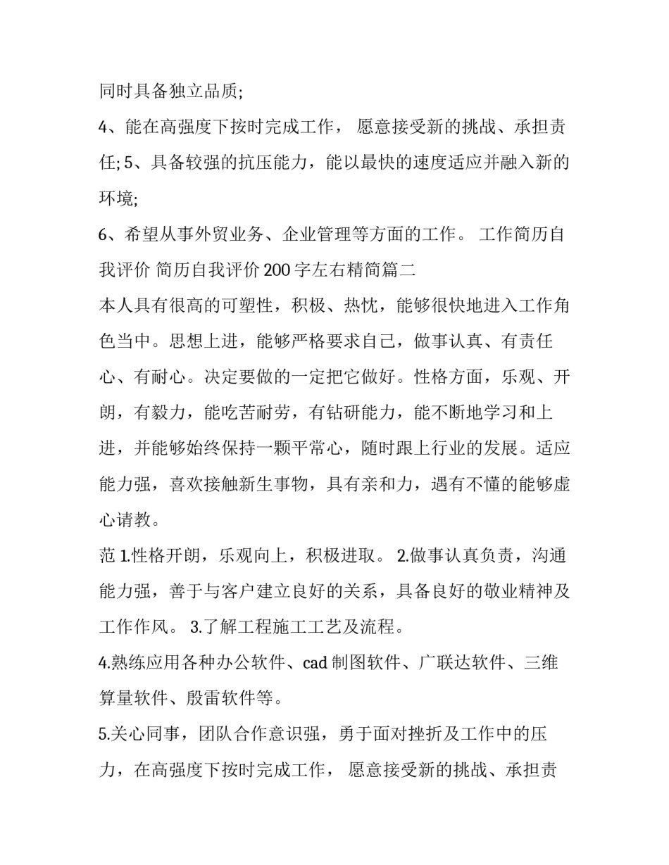 工作简历自我评价 简历自我评价200字左右精简(4篇)_第2页