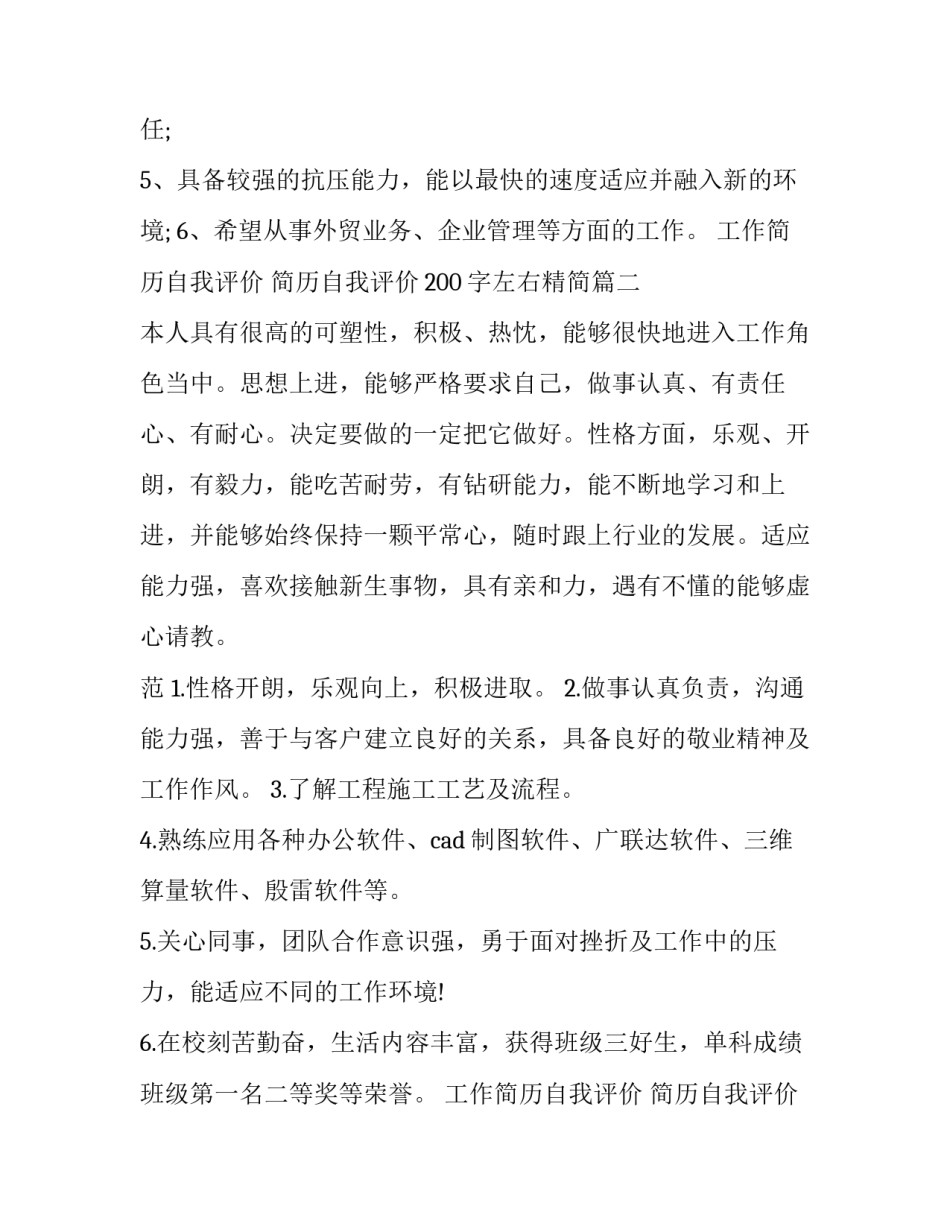 工作简历自我评价 简历自我评价200字左右精简(4篇)_第3页