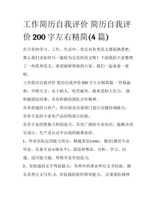 工作简历自我评价 简历自我评价200字左右精简(4篇)