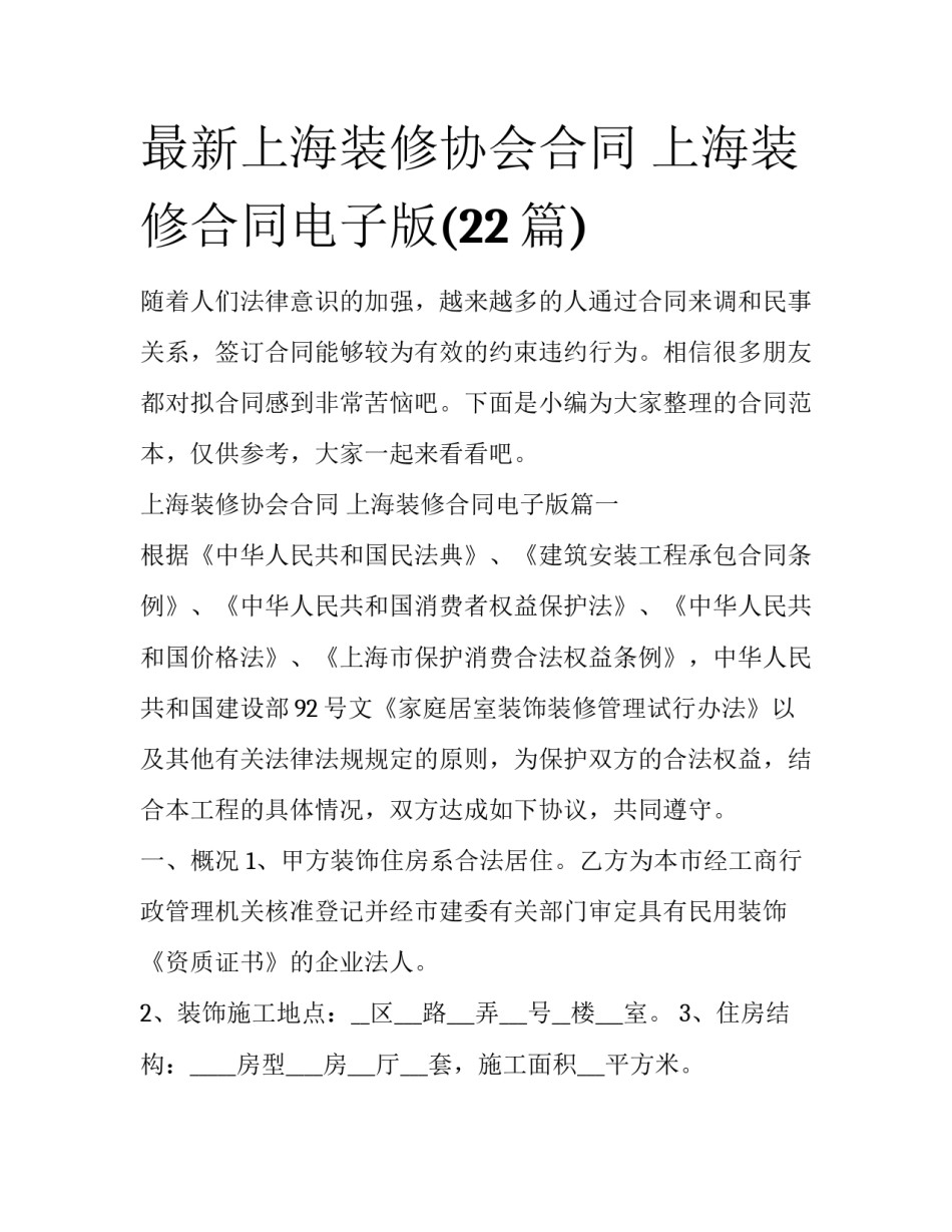 最新上海装修协会合同 上海装修合同电子版(22篇)_第1页