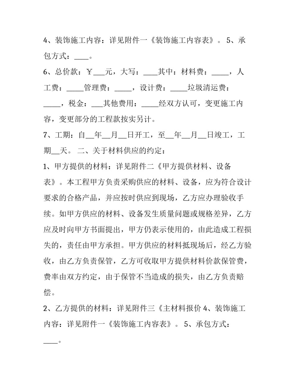 最新上海装修协会合同 上海装修合同电子版(22篇)_第2页