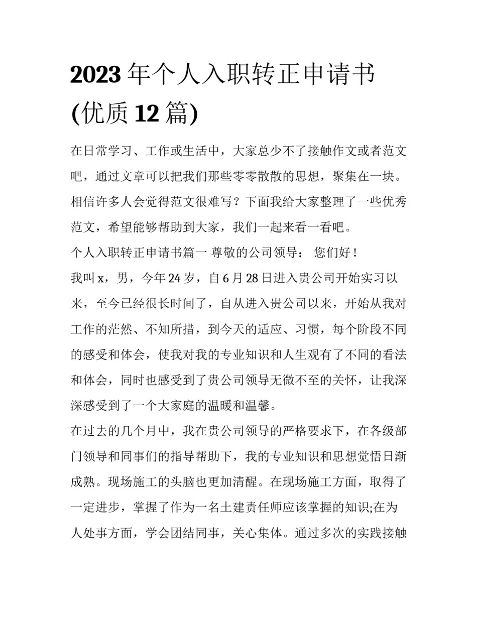 2023年个人入职转正申请书(优质12篇)_第1页