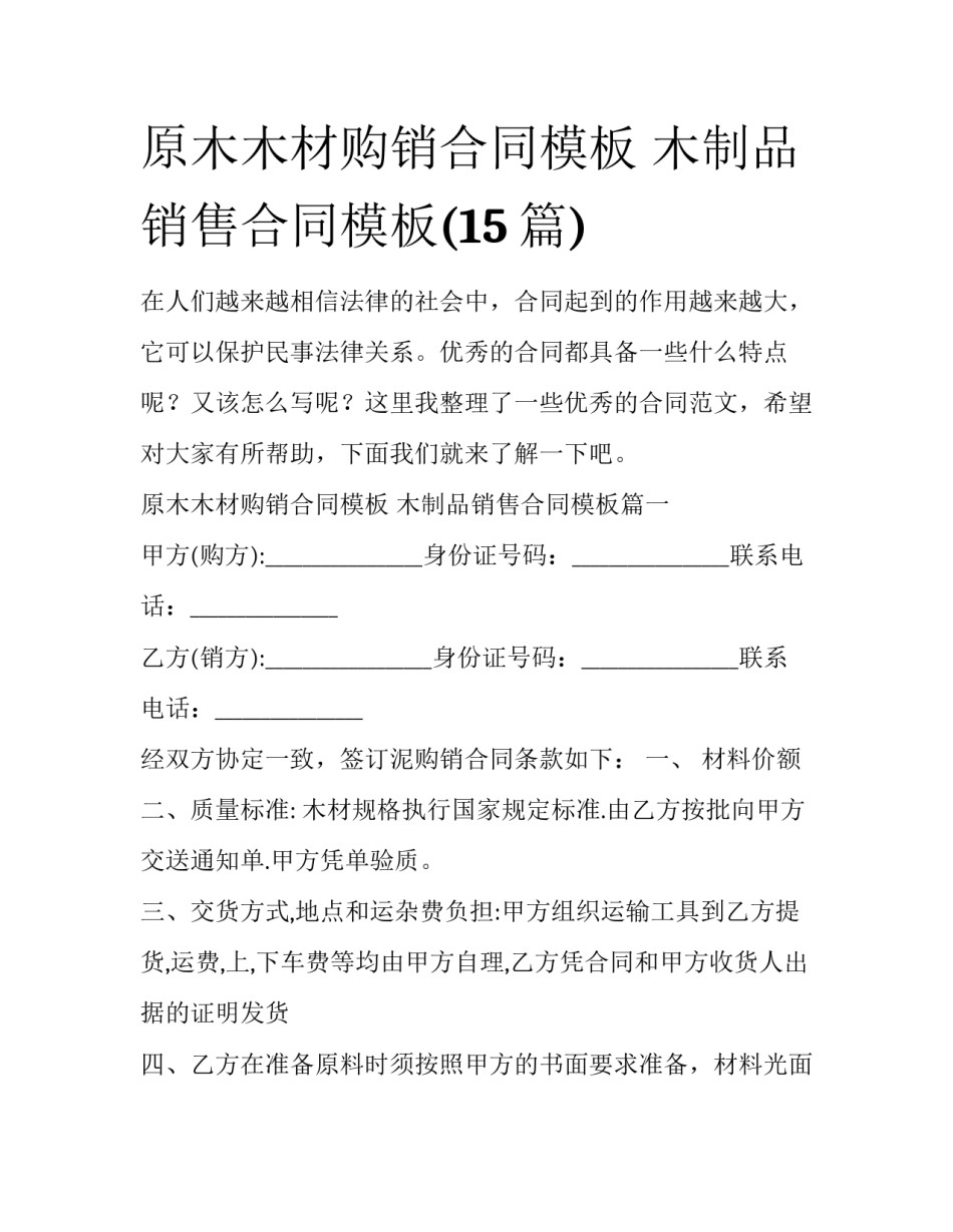 原木木材购销合同模板 木制品销售合同模板(15篇)_第1页