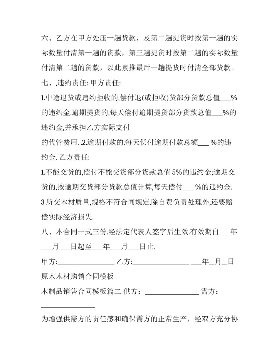 原木木材购销合同模板 木制品销售合同模板(15篇)_第3页