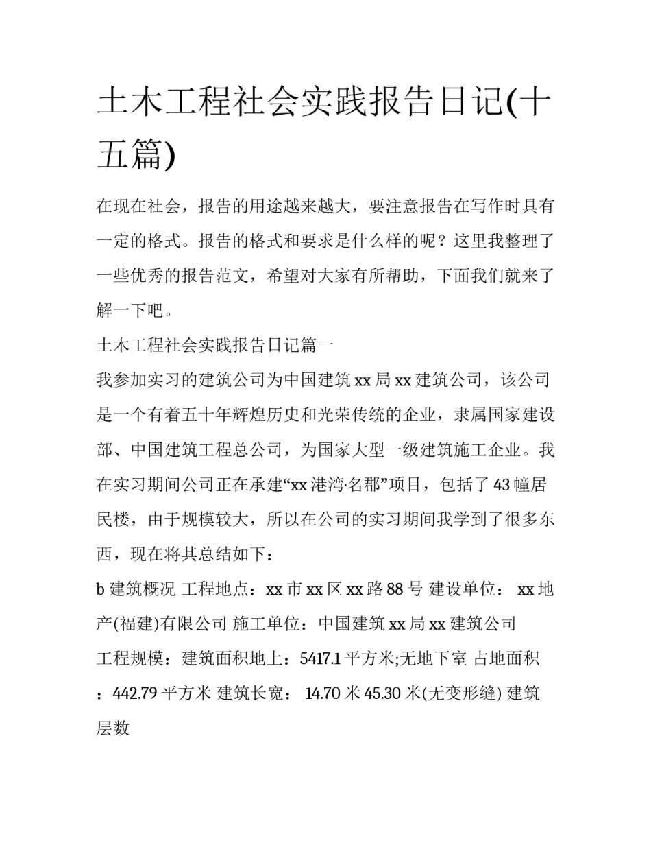 土木工程社会实践报告日记(十五篇)_第1页